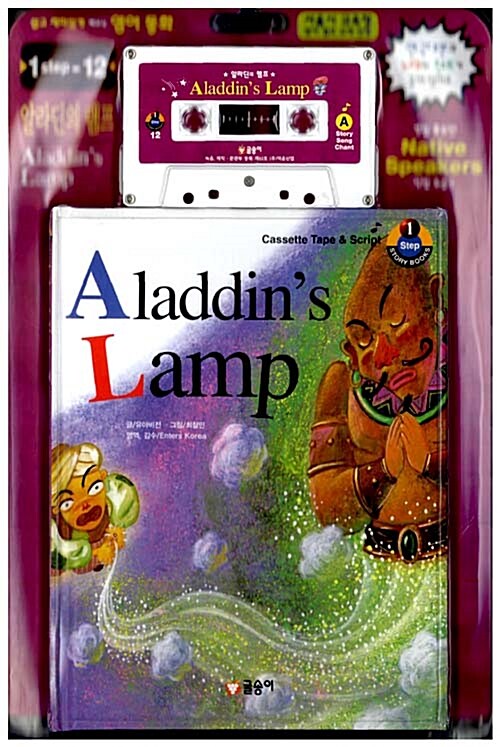 [중고] Aladdin‘s Lamp (책 + 대본 + 테이프 1개)