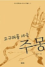 고구려를 세운 주몽