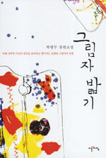 그림자 밟기:박병두 장편소설