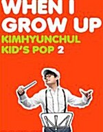 김현철 - Kids Pop 2집 : When I Grow Up