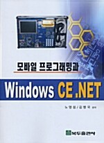 모바일 프로그래밍과 Windows CE.NET