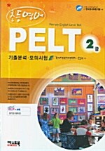 초등영어 PELT 2급 (교재 + 테이프 3개)
