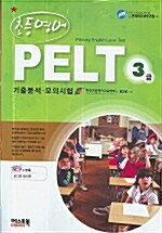 초등영어 PELT 3급 (교재 + 테이프 3개)