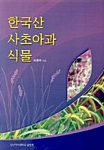 한국산 사초아과 식물