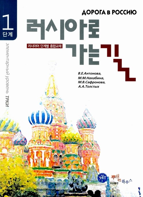 러시아로 가는 길 : 러시아어 단계별 종합교재. 1단계