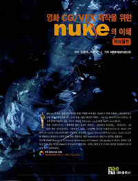 영화 CGVFX 제작을 위한 Nuke의 이해 : 메뉴얼편