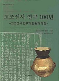 고조선사 연구 100년