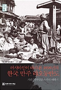 [중고] 러시아인이 바라본 1898년의 한국, 만주, 랴오둥반도