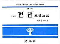 도해식 헌법 트리노트