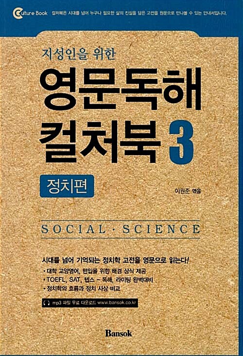 지성인을 위한 영문독해 컬처북 3 - 정치편