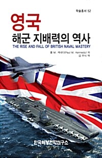 [중고] 영국 해군 지배력의 역사