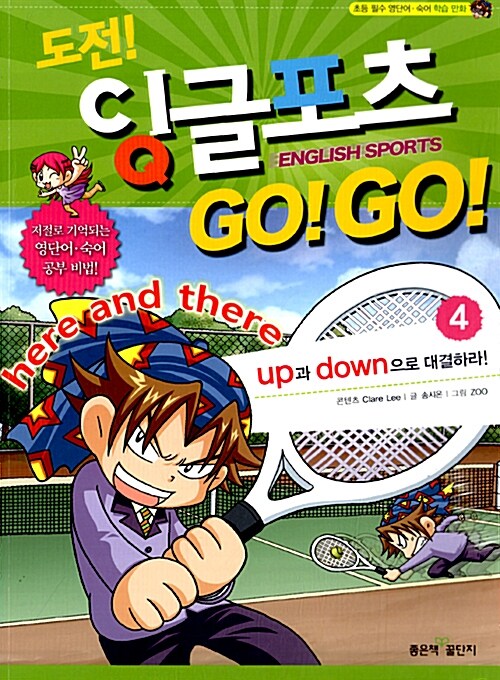 도전! 잉글포츠 GO! GO! 4 : up과 down으로 대결하라!