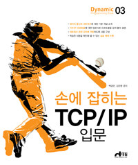 (손에 잡히는) TCP/IP