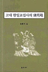 고대 한일교섭사의 제문제