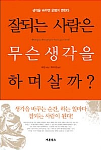 [중고] 잘되는 사람은 무슨 생각을 하며 살까?