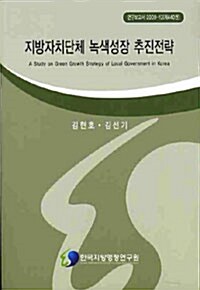 지방자치단체 녹색성장 추진전략