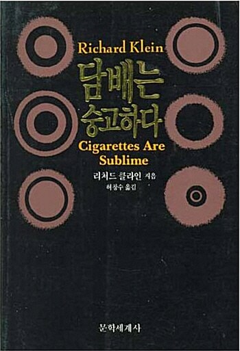 [중고] 담배는 숭고하다