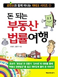 [중고] 돈 되는 부동산 법률여행