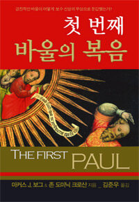첫번째 바울의 복음 :급진적인 바울이 어떻게 보수 신앙의 유상으로 둔갑했는가? 