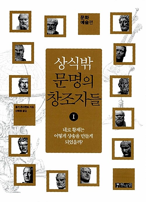 상식밖 문명의 창조자들 1 : 문화예술편