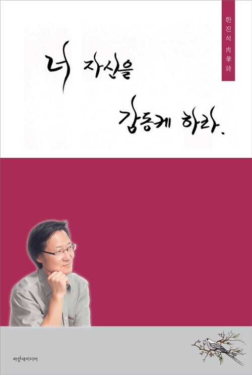 너 자신을 감동케 하라 : 한진석 肉筆詩