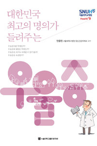 (대한민국 최고의 명의가 들려주는) 우울증
