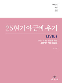 25현 가야금 배우기 Level 1 - 가야금 입문을 위한 6단계와 핵심 포인트