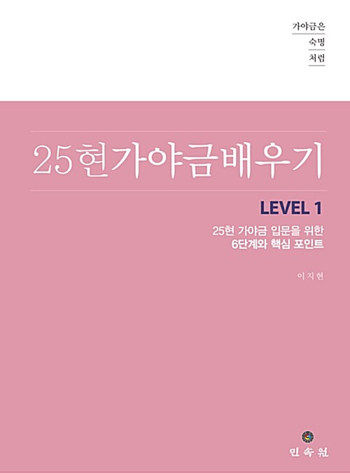 [중고] 25현 가야금 배우기 Level 1