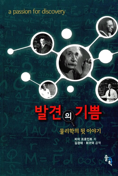 발견의 기쁨 : 물리학의 뒷 이야기