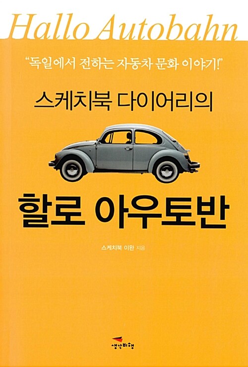 (스케치북 다이어리의) 할로 아우토반= Hallo autobahn