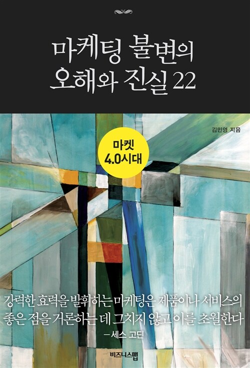 [중고] 마켓 4.0 시대 마케팅 불변의 오해와 진실 22