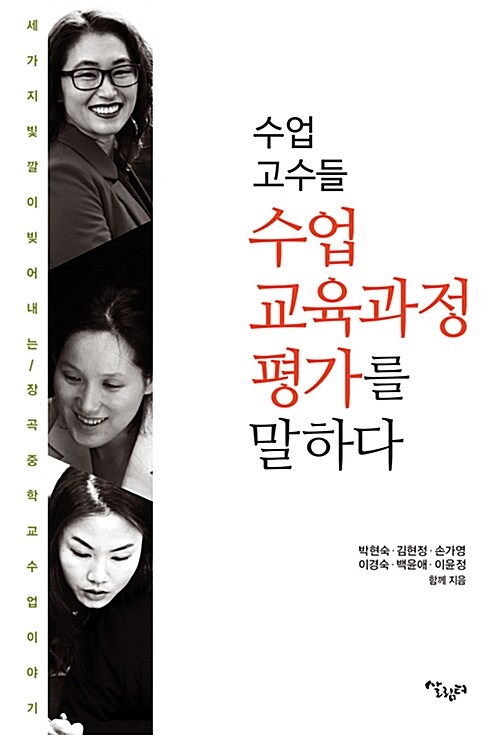 수업 고수들, 수업.교육과정.평가를 말하다