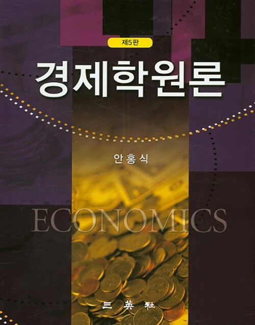 [중고] 경제학원론 (안홍식)