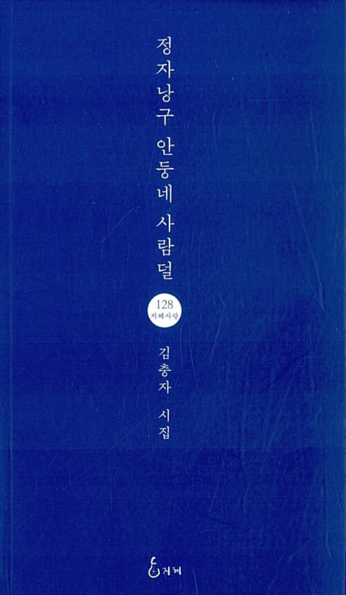 정자낭구 안둥네 사람덜 : 김충자 시집 표지이미지
