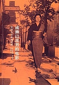 成瀨巳喜男的電影:女性與日本现代性 (平裝, 第1版)
