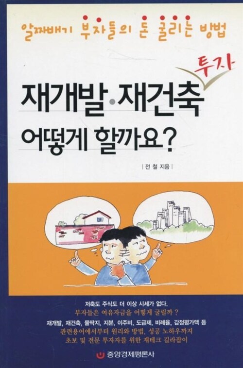 [중고] 재개발.재건축 투자 어떻게 할까요?