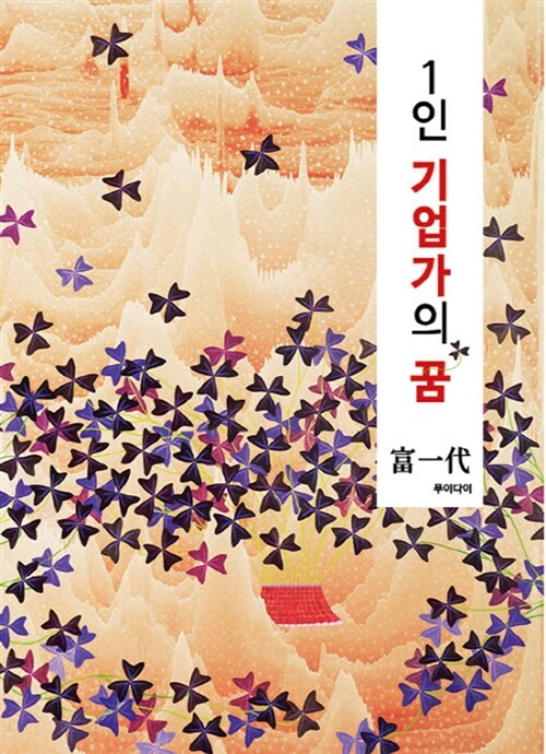 [중고] 1인 기업가의 꿈