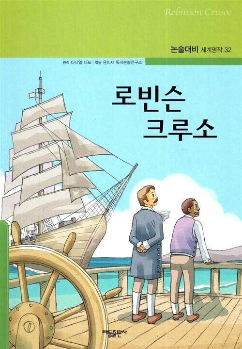 로빈슨 크루소