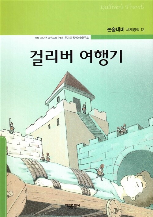 걸리버 여행기