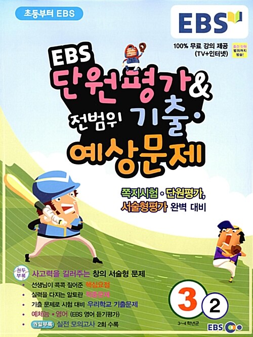 EBS 초등 단원평가 & 전범위 기출.예상문제 3-2 (2015년)