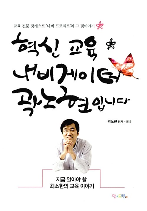 혁신 교육 내비게이터 곽노현입니다