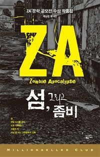 섬 그리고 좀비 : ZA 문학 공모전 수상 작품집 - 밀리언셀러 클럽 한국편 015