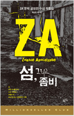 섬 그리고 좀비 : ZA 문학 공모전 수상 작품집 - 밀리언셀러 클럽 한국편 015
