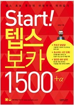 Start! 텝스 보카 1500+α