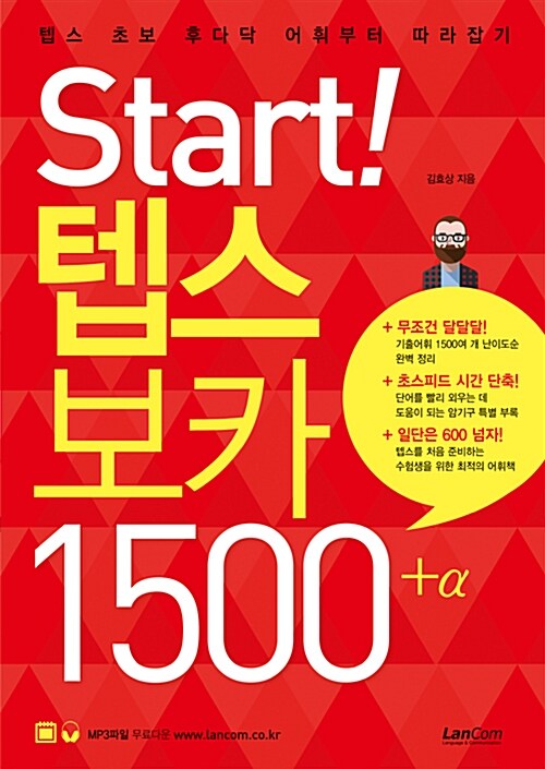 [중고] Start! 텝스 보카 1500+α