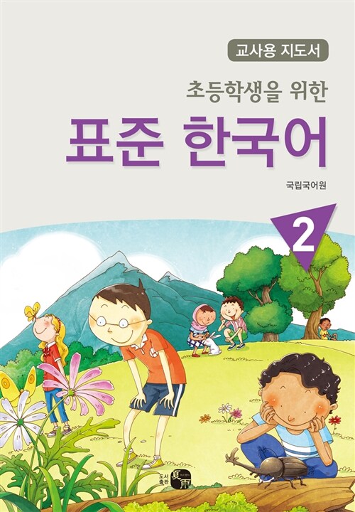 초등학생을 위한 표준 한국어 2 (교사용 지도서)