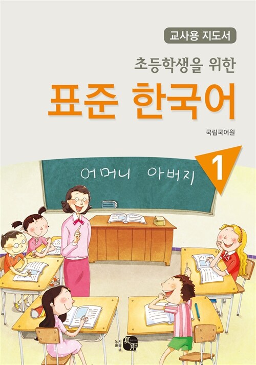 [중고] 초등학생을 위한 표준 한국어 1 (교사용 지도서)