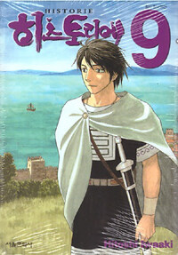 [중고] 히스토리에 Historie 9