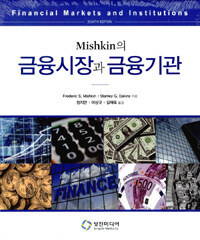 Mishkin의 금융시장과 금융기관 