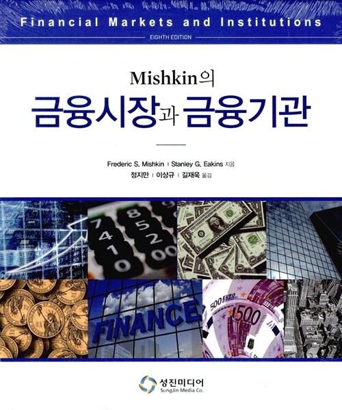 Mishkin의 금융시장과 금융기관